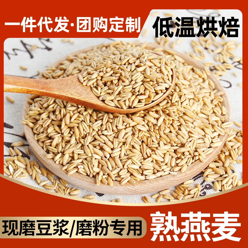 新鲜熟燕麦低温烘烤豆浆破壁机打粉原材料天然无添加营养原味健康