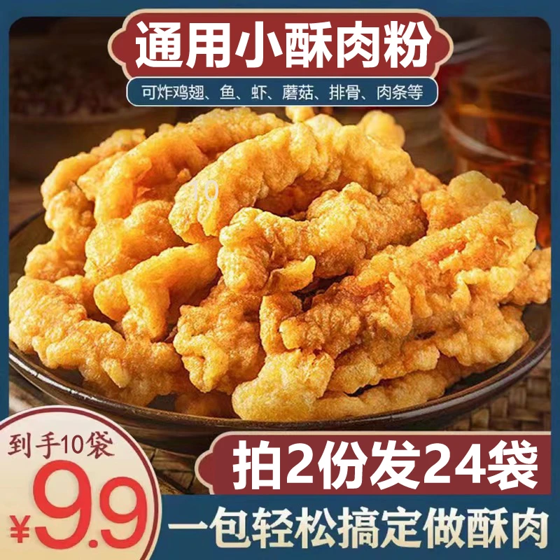 【10袋到手个位数还包邮】小酥肉粉炸鸡腿炸鸡翅通用炸粉小麦粉美食