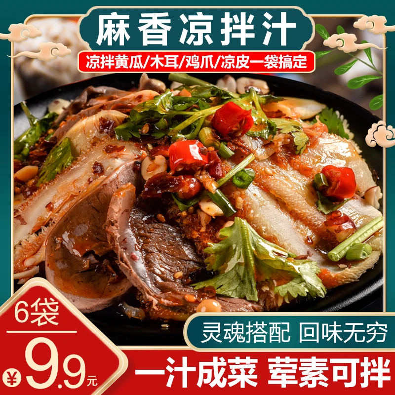 【6大袋9.9元包邮】懒人麻香凉拌汁一料搞定凉拌荤素可拌黄瓜鸡爪