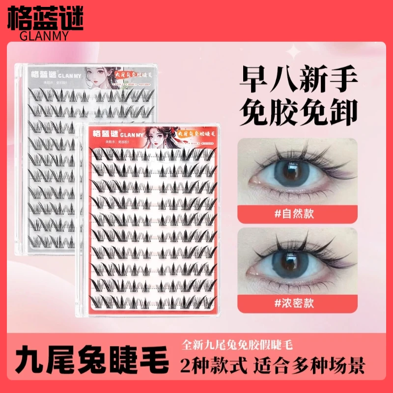 格蓝谜免胶九尾兔狐系假睫毛自然斜飞分段式浓密仿真上镜拉长眼尾