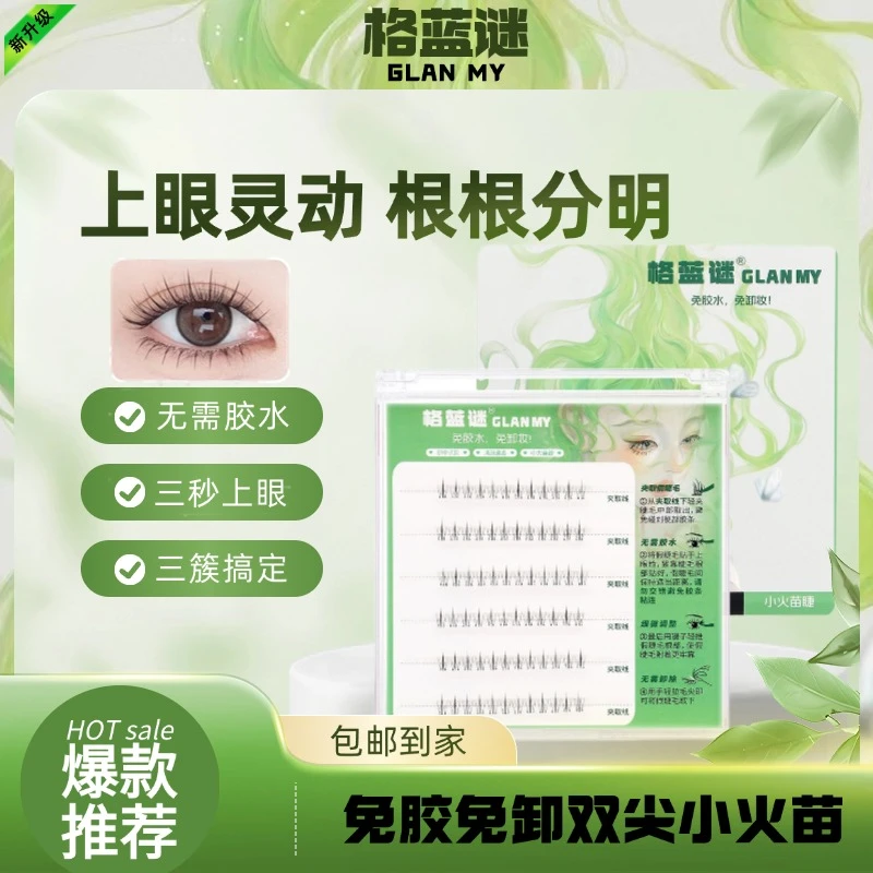 【升级款】免胶水小火苗下睫毛温感自粘超软分段新手单簇时尚假睫毛