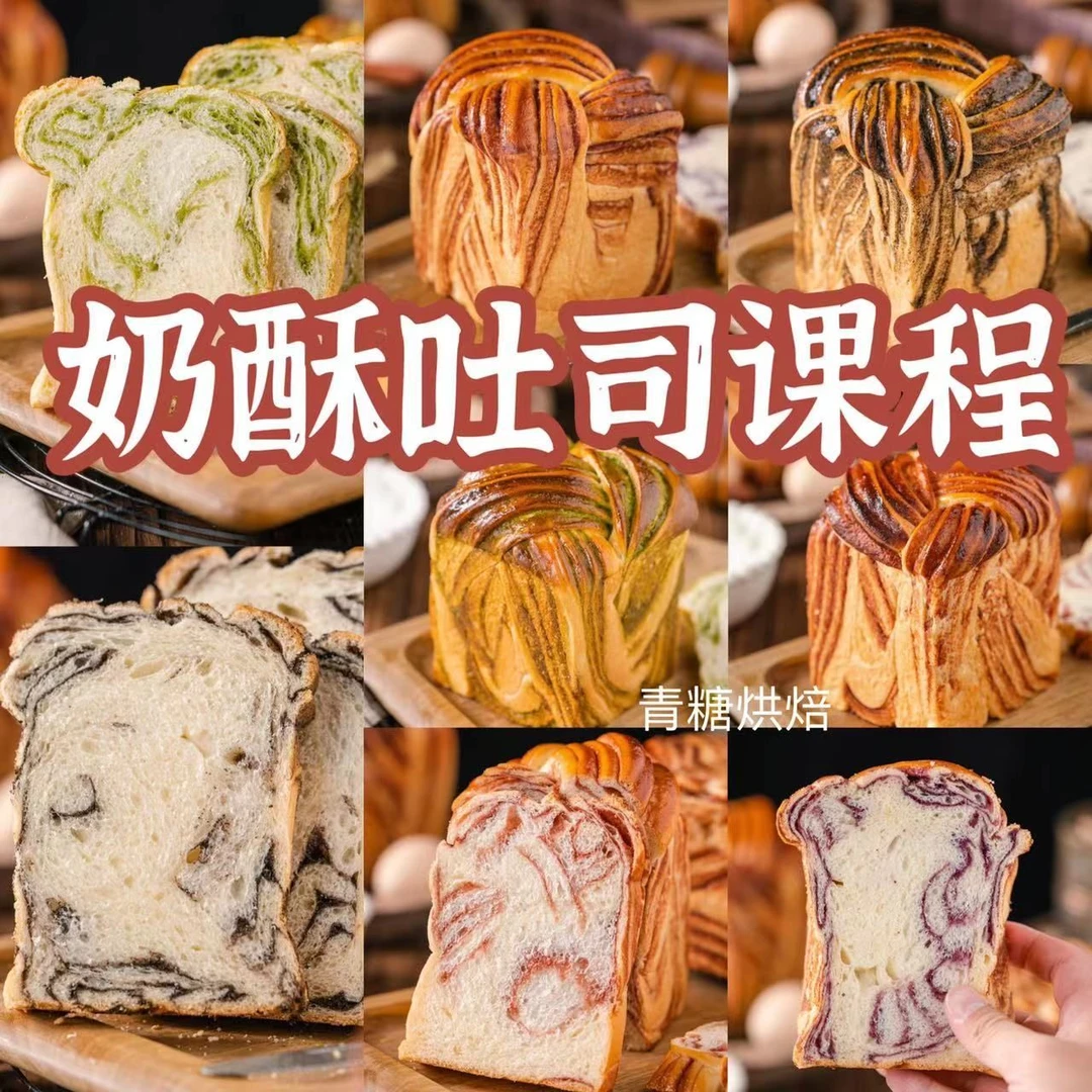 【青糖】奶酥吐司课程·一次解锁4种热卖口味,建议做起来!