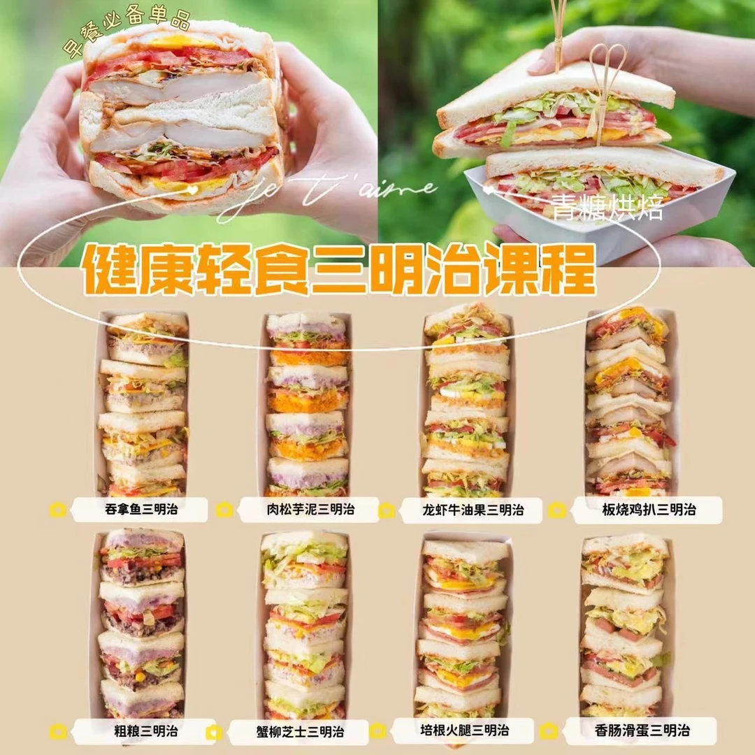 【青糖】三明治课程·三明治的几种吃法低脂饱腹！每天不重样