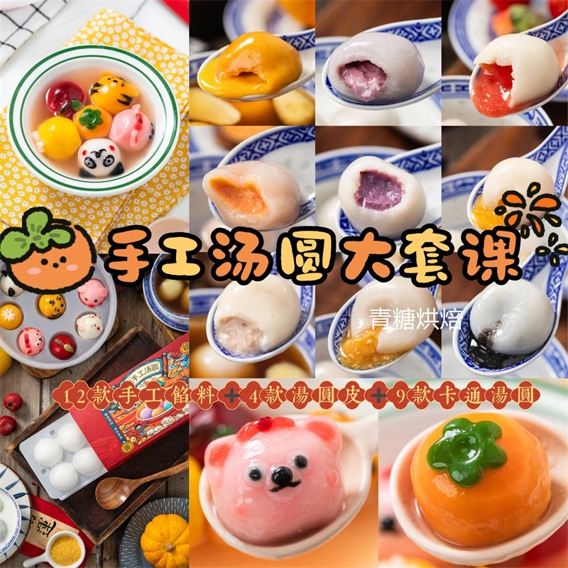 【青糖】手工汤圆大套课·12款手工馅料+9款卡通造型+4款汤圆皮