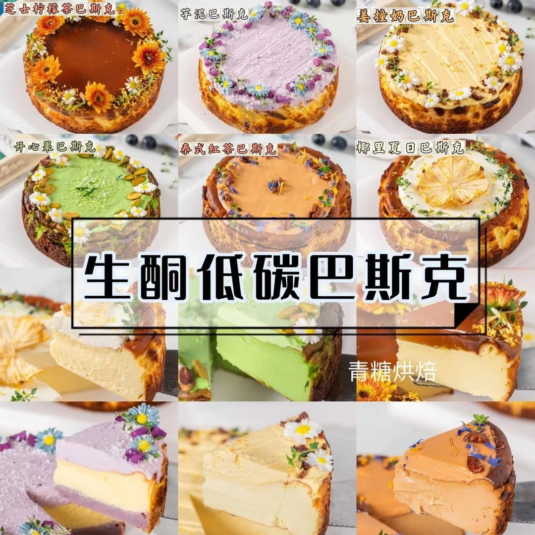 【青糖】巴斯克蛋糕课程 私房蛋糕店！低糖健康（虚拟课程）