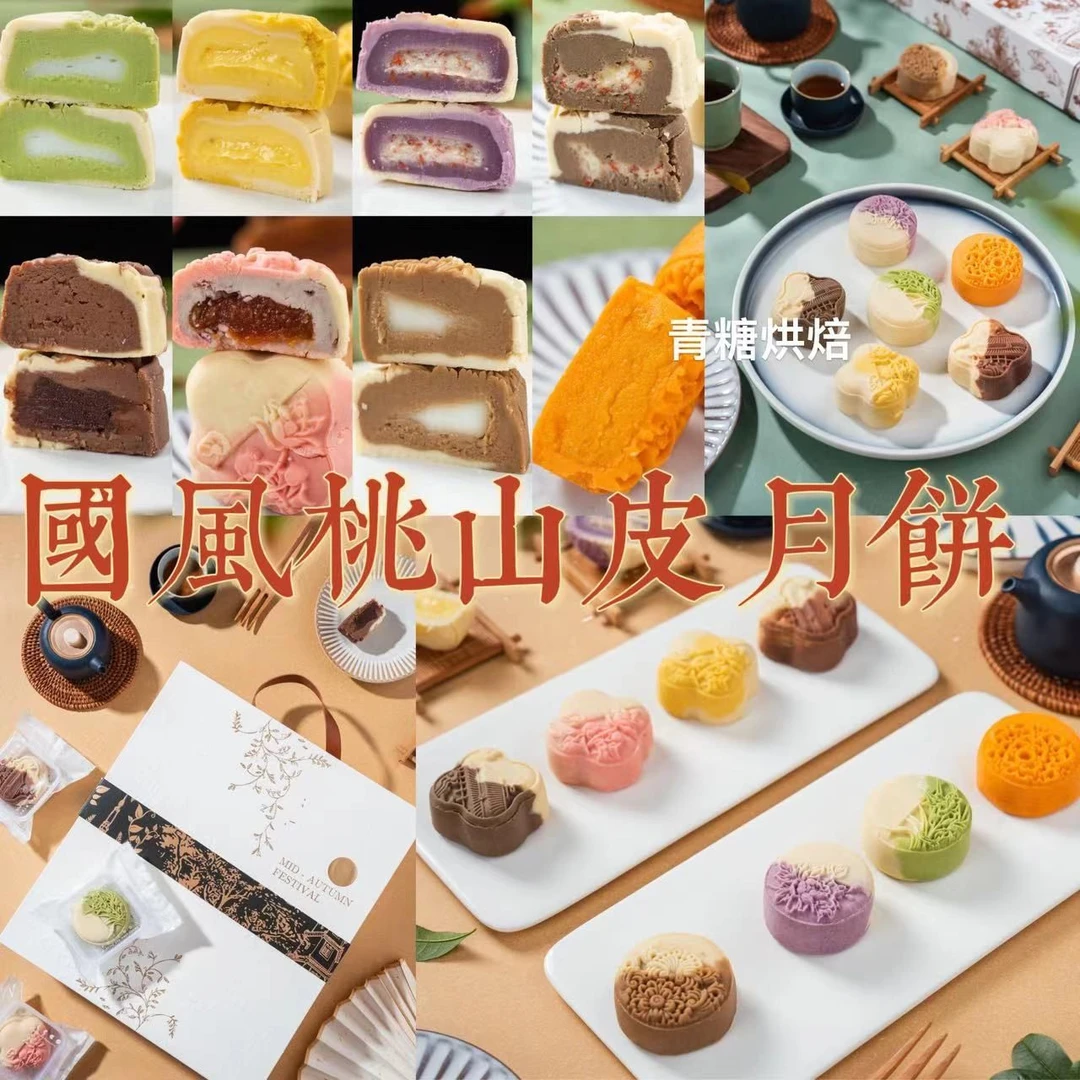 【青糖】桃山皮月饼课程·低糖低油低脂无麸质，月饼届的清流