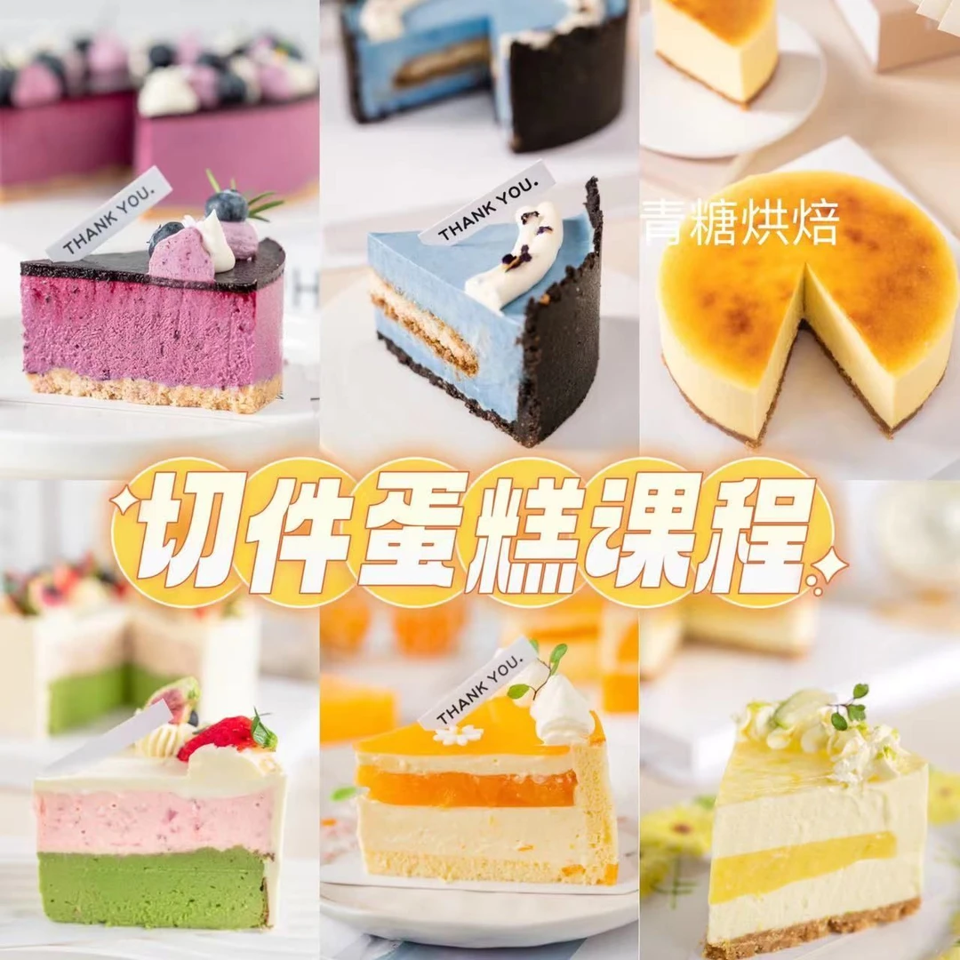 【青糖】慕斯切件蛋糕课程,口味升级,免烤箱制作简单