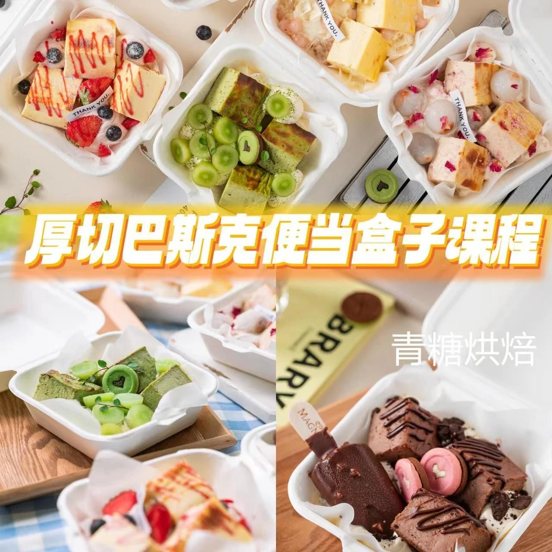 【青糖】厚切巴斯克便当盒子课程 快速出单~五款口味搭配