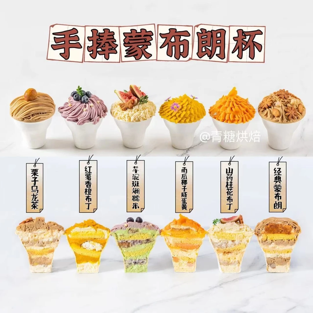 【青糖】手捧蒙布朗杯蛋糕课程，自带流量的网红甜品