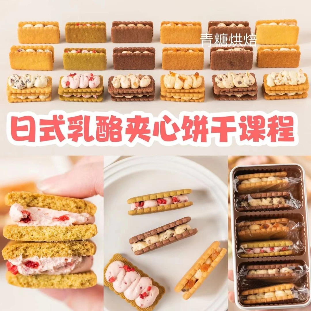 【青糖】日式乳酪夹心饼干课程· 6个口味新颖！冰淇淋口感