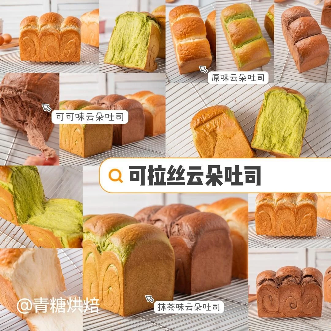 【青糖】云朵吐司课程 可拉丝柔软·门店面包单品！