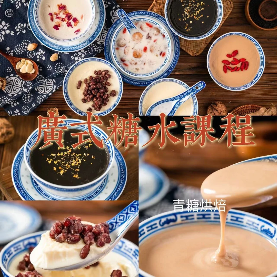 【青糖】6款广式糖水课程·私房糖水店必做的产品~