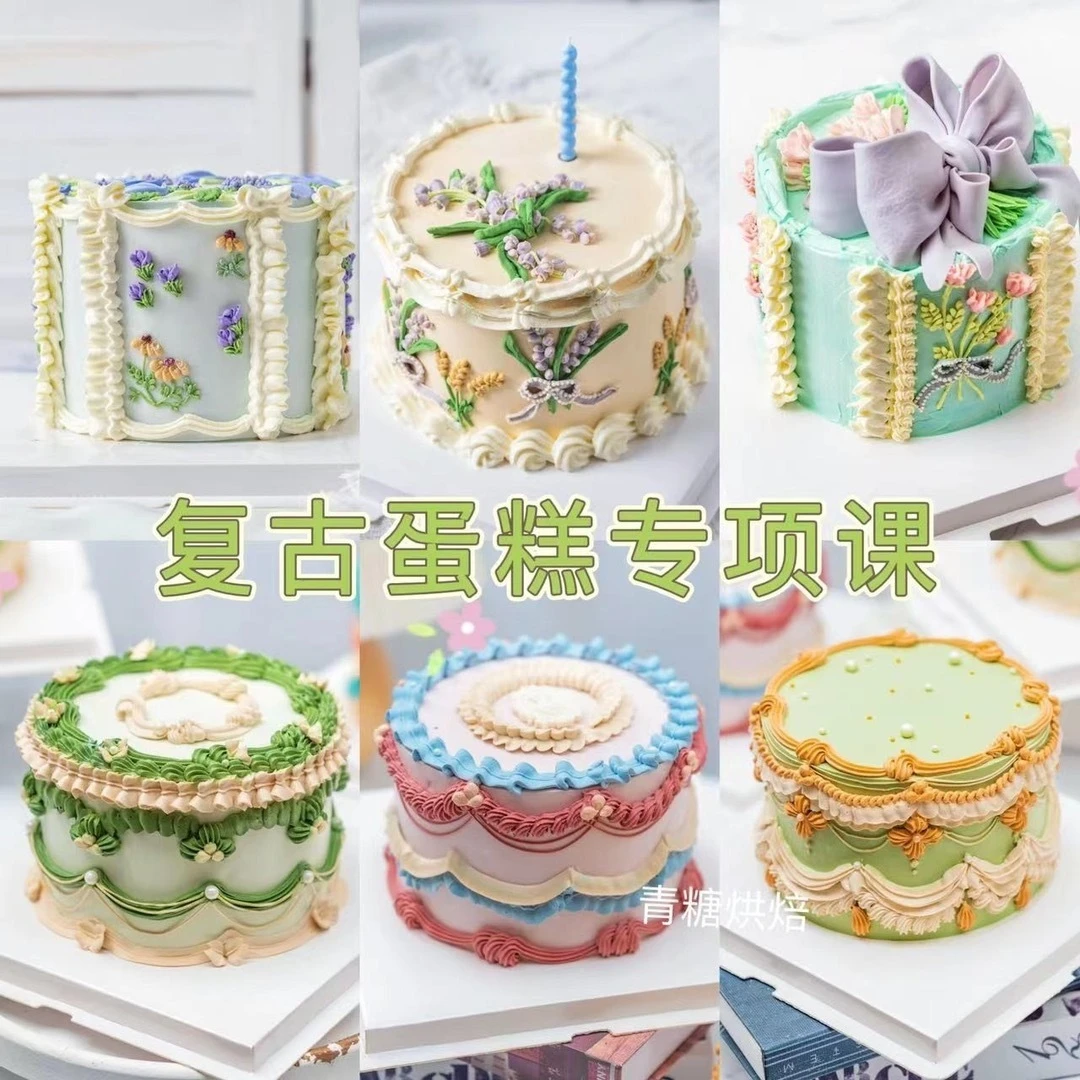【青糖】复古裱花合集/复古蛋糕课-云上老师,蛋糕必修课!