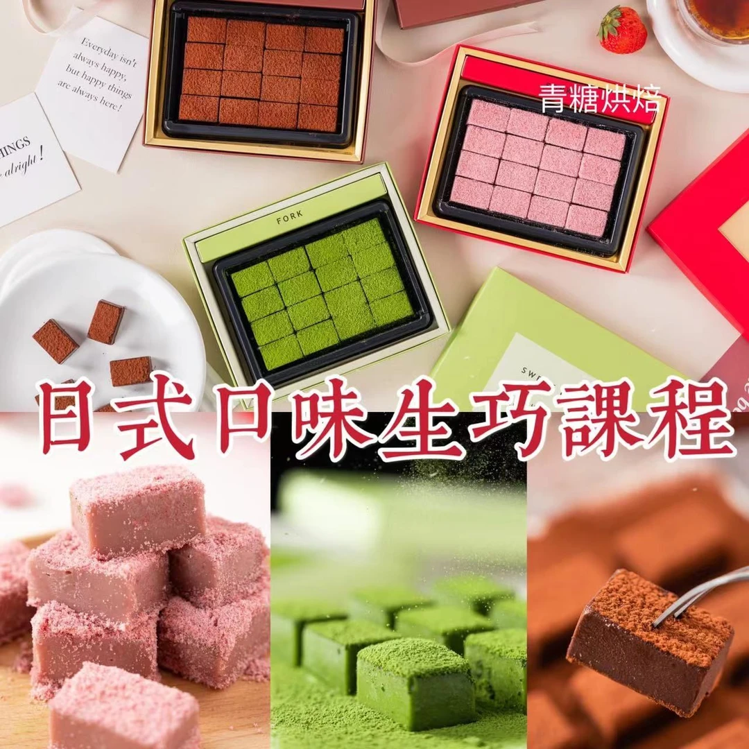 【青糖】日式口味生巧课程 细软顺滑、入口即化，私房畅销品~