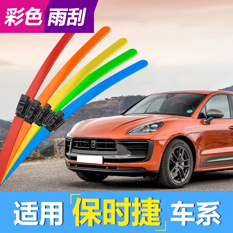 适用于卡宴雨刮器帕拉梅拉卡曼macan迈凯彩色雨刷片