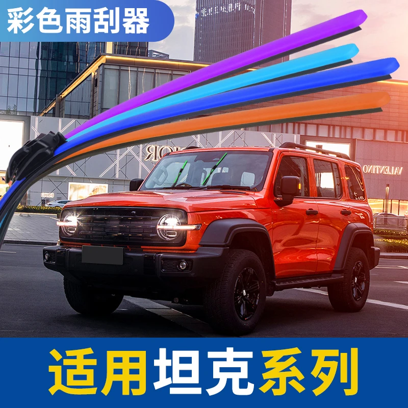 【坦克车系】适用坦克300雨刷器坦克500红色黄绿橙色彩色无骨雨刮