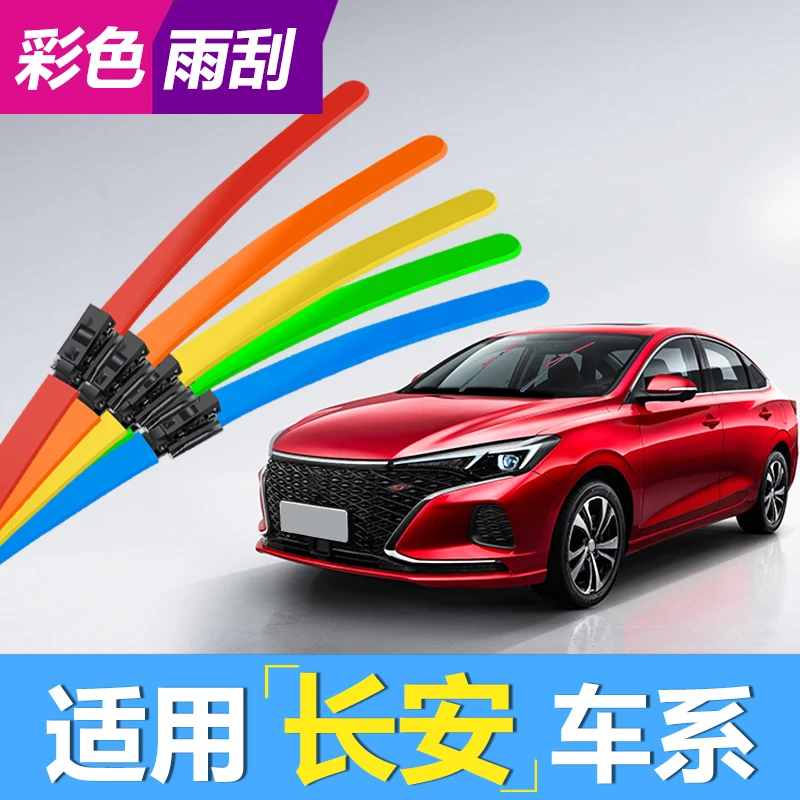 【长安车系】长安cs75雨刮器星卡逸动欧诺cs55plus彩色无骨雨刷片