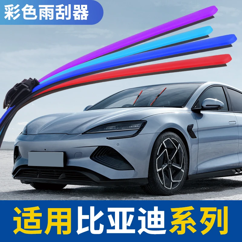 适用于比亚迪唐雨刮器海豚速锐S7秦plus宋Pro彩色无骨雨刷