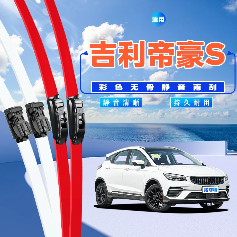 适用于帝豪S雨刮器片2021款汽车用品专用彩色无骨胶条雨刷条