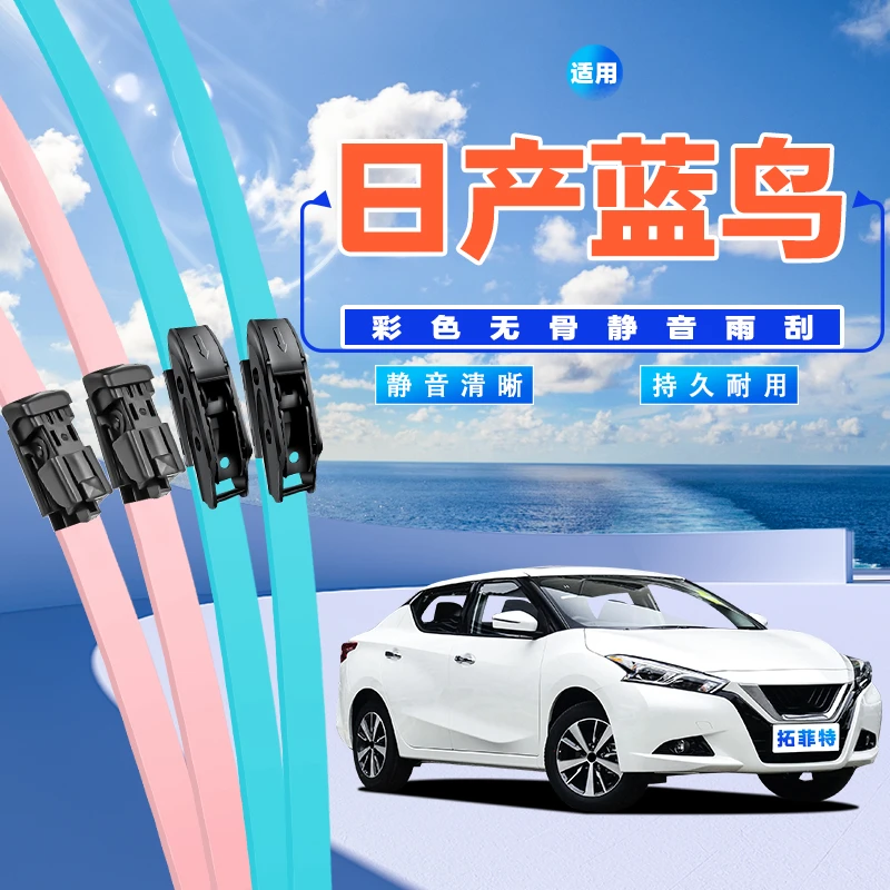 适用日产蓝鸟汽车雨刮器专车专用彩色白色红色无骨胶条前雨刷器