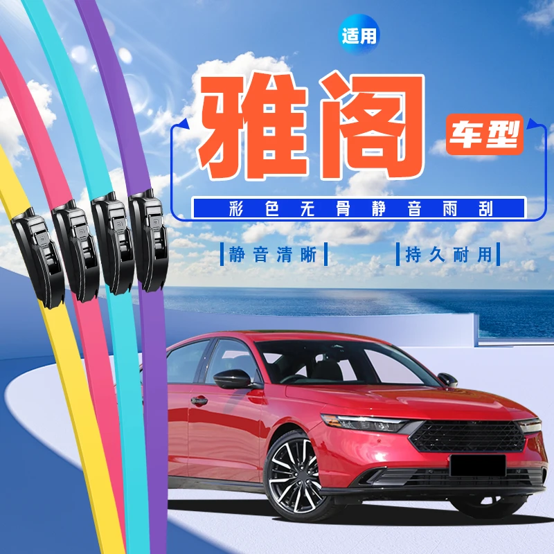 适用于本田雅阁7代-10代 胶条雨刷原厂原装彩色无骨雨刷器
