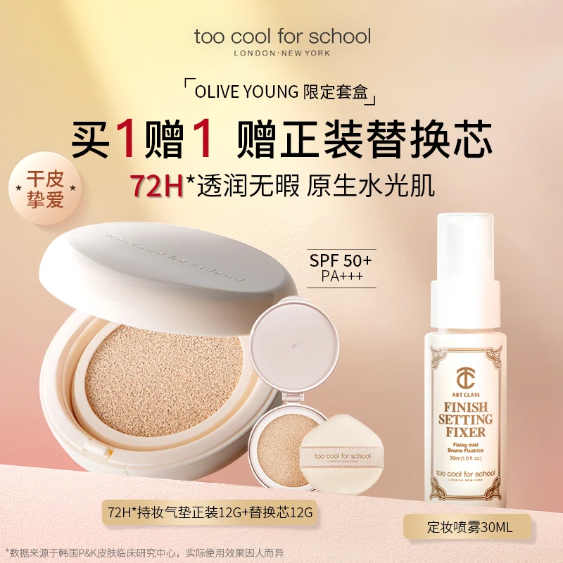 toocoolforschool【预售套盒】持妆水润露珠气垫12g+定妆喷雾30ml