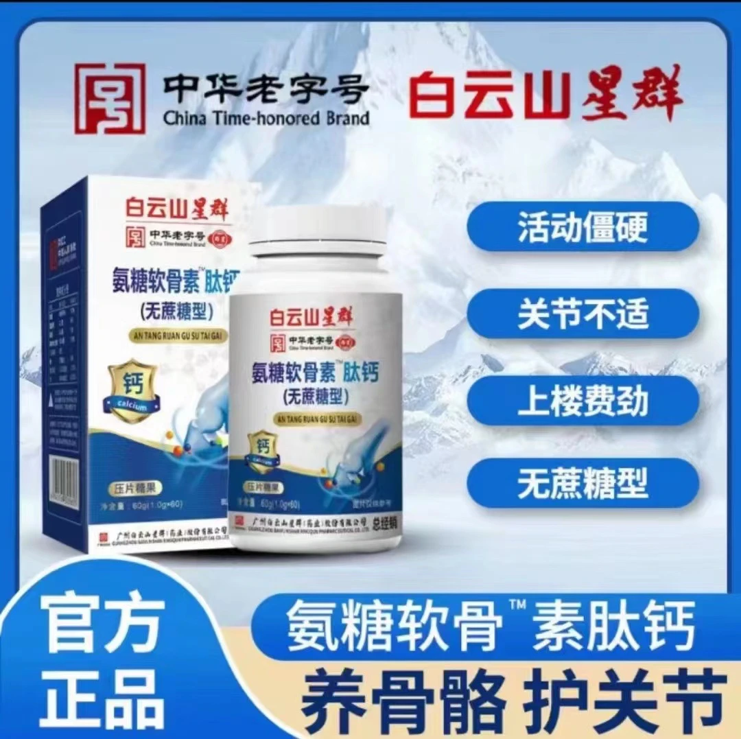 【正品保证】白云山星群 氨糖软骨素™肽钙压片无糖型中老年人钙片60