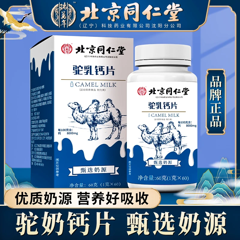 【开业冲销量】北京同仁堂瑞万年高钙驼奶钙片儿童孕妇成人老人钙浓