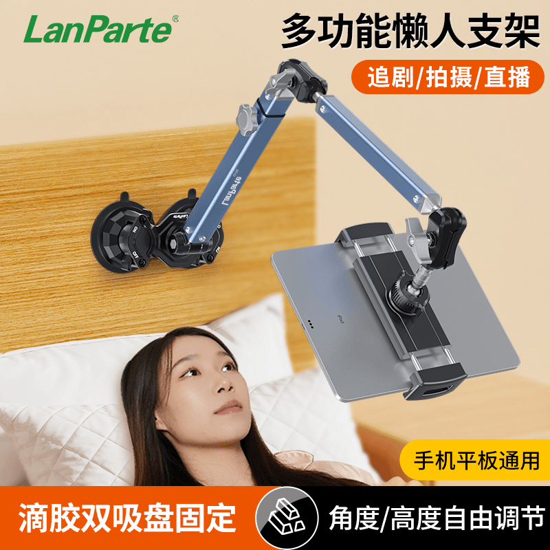 LanParte懒人平板支架 汽车玻璃桌面床头通用平板支架 铝合金支架