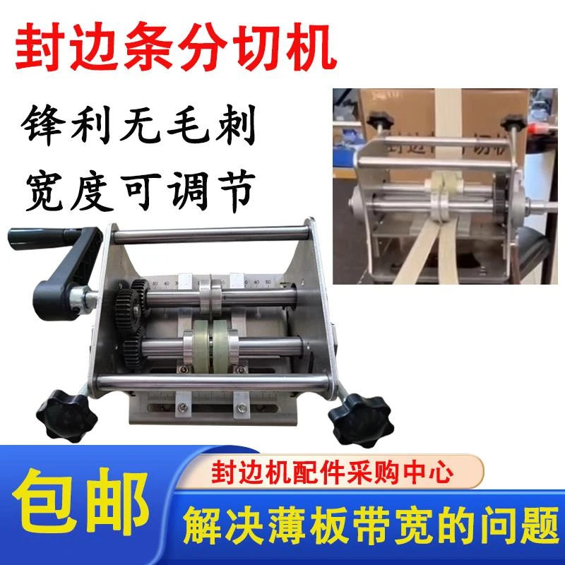 封边条分切机一分为二迷你手摇电动封边带不锈钢切割设备无尘切割