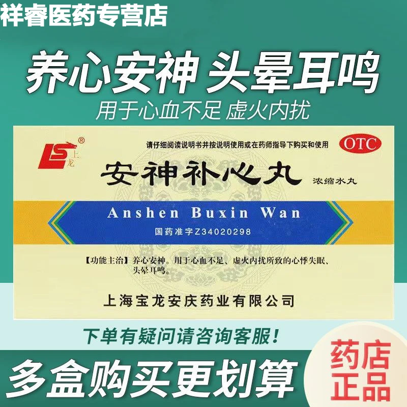 上龙安神补心丸200丸养心安神心血不足虚火内扰心悸失眠头晕耳鸣