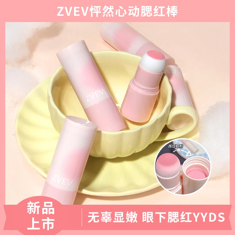 ZVEV怦然心动腮红棒纯欲变色学生新手初学者提亮肤色修饰平价推荐