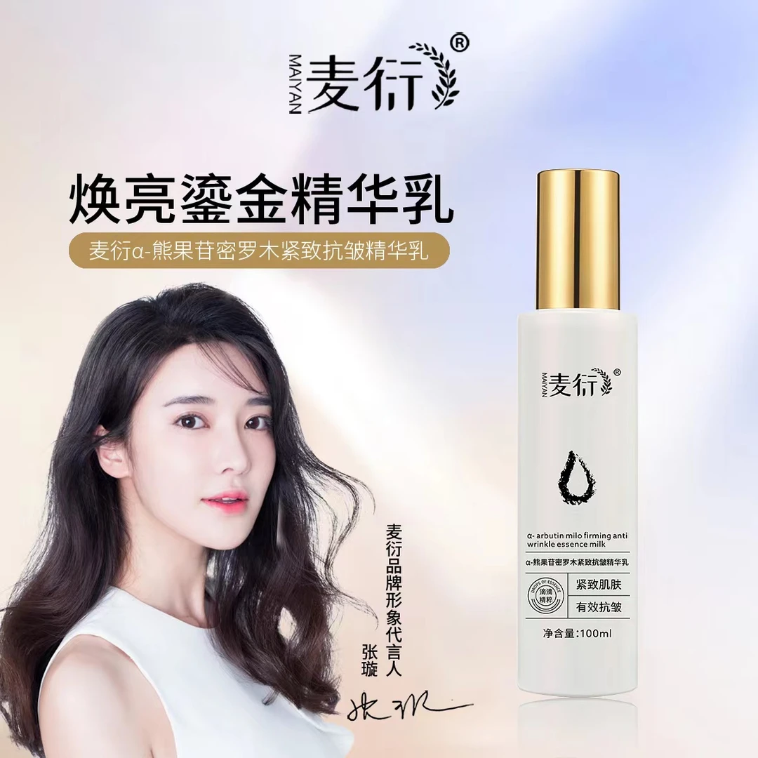 麦衍α-熊果苷密罗木紧致抗皱精华乳  保湿滋养