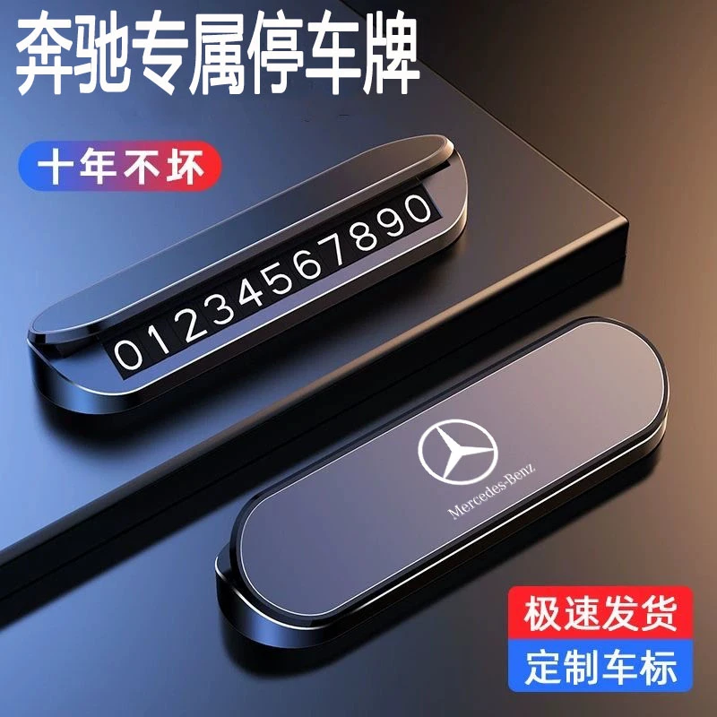 奔驰临时停车号码牌GLAGLCGLEC级E级高档创意挪车电话牌摆件
