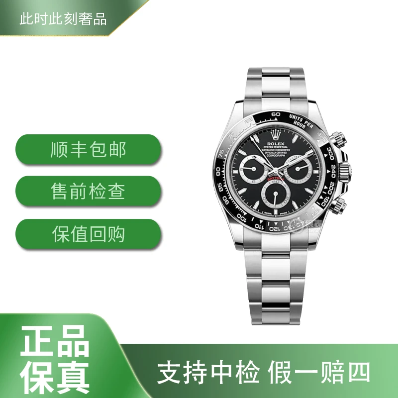 全新未使用 Rolex/劳力士 126500迪通拿/2024全套/40表径经典计时