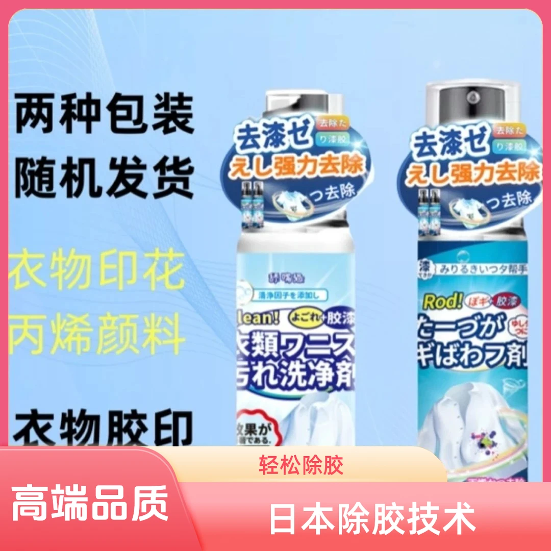 衣物家用除胶剂消除衣服美缝剂结构胶油漆指甲油涂料清洗剂除胶剂