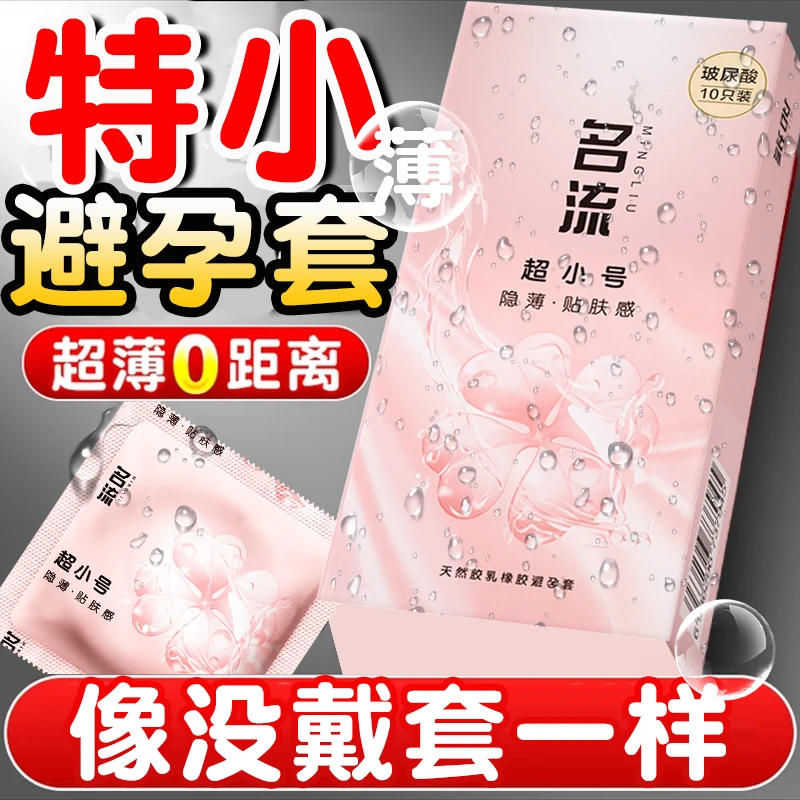 名流超小号超薄避孕套水润情趣玻尿酸男用润滑天然胶乳橡胶避孕套