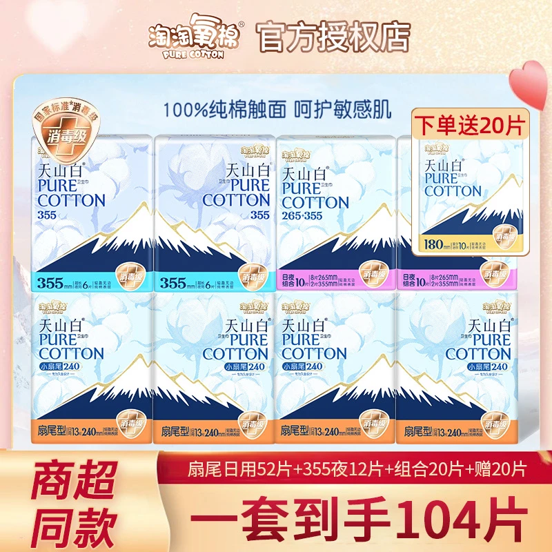 淘淘氧棉天山白卫生巾104片日夜用组合装纯棉透气消毒级姨妈巾