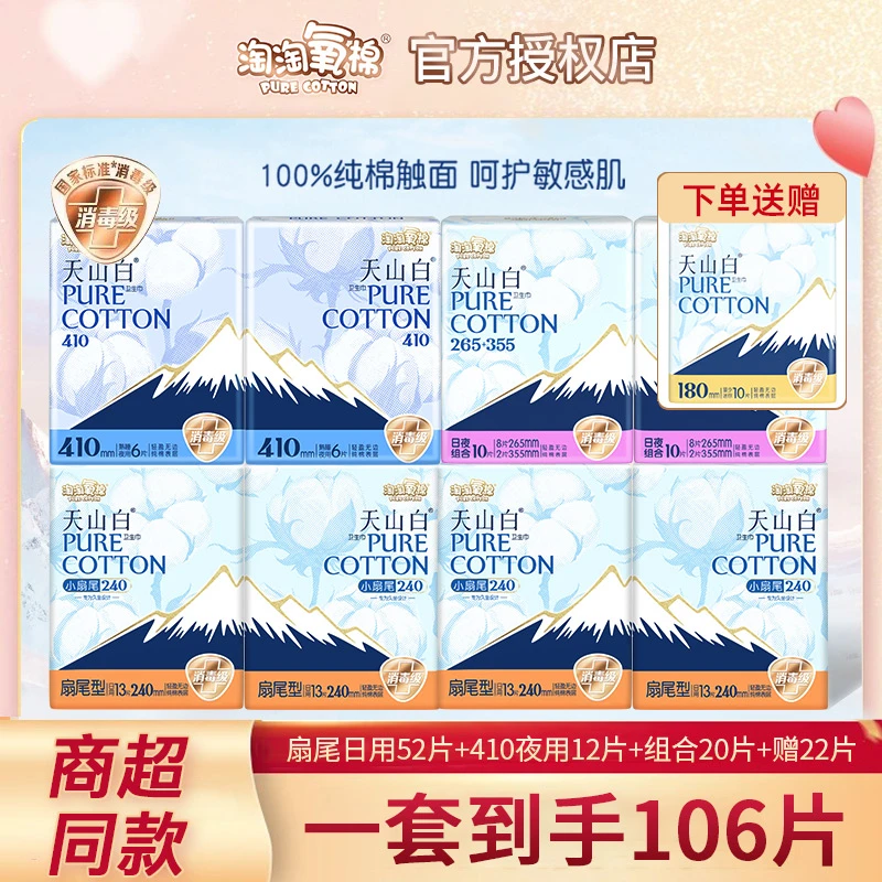 淘淘氧棉天山白卫生巾日用夜用106片组合装纯棉透气消毒级姨妈巾