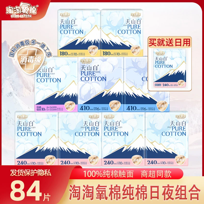 淘淘氧棉天山白卫生巾日夜用84片组合装纯棉消毒级姨妈巾正品透气