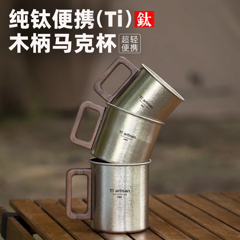 Tiartisan户外纯钛露营木柄水杯便携式咖啡杯子野餐家用马克杯