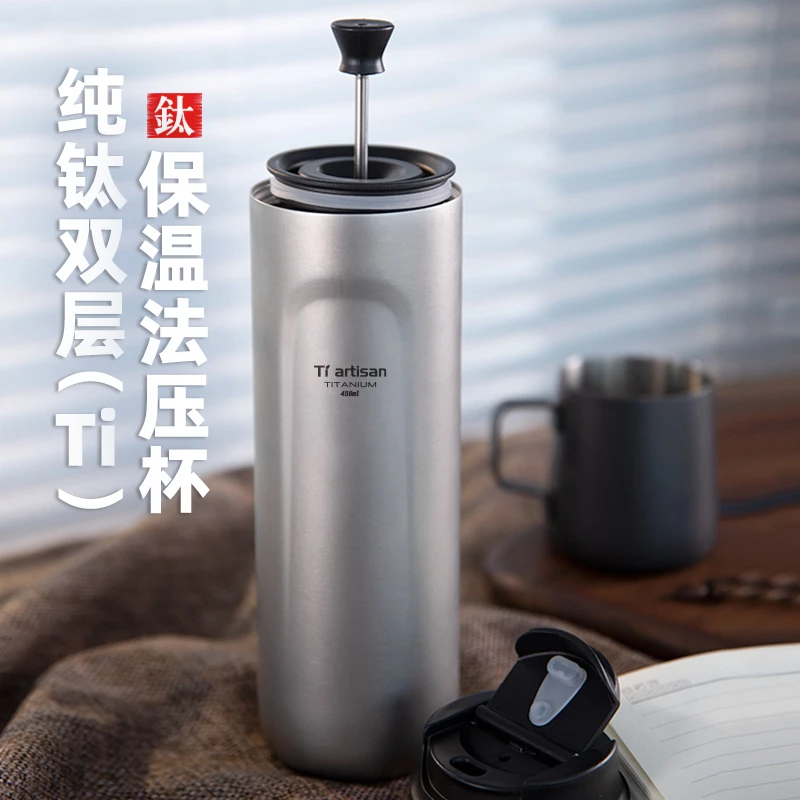 Tiartisan纯钛双层保温法压杯户外旅行便携手冲咖啡杯茶器滤压壶