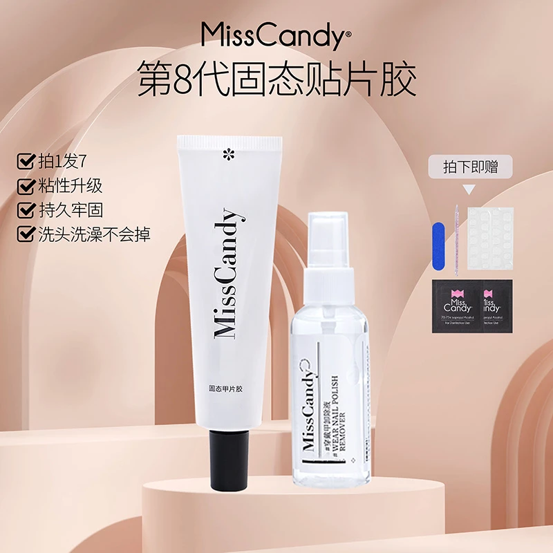 MissCandy美甲穿戴甲酒精棉固态贴片胶烤灯加固底胶牢固指甲片