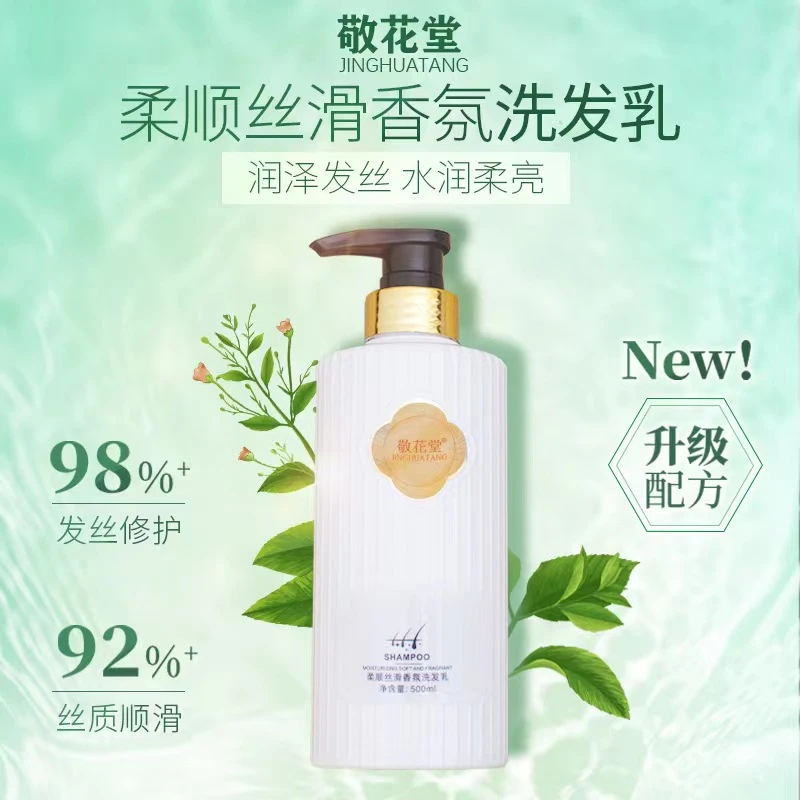 JINGHUATANG敬花堂柔顺丝滑清爽香氛清洁修护洗发水