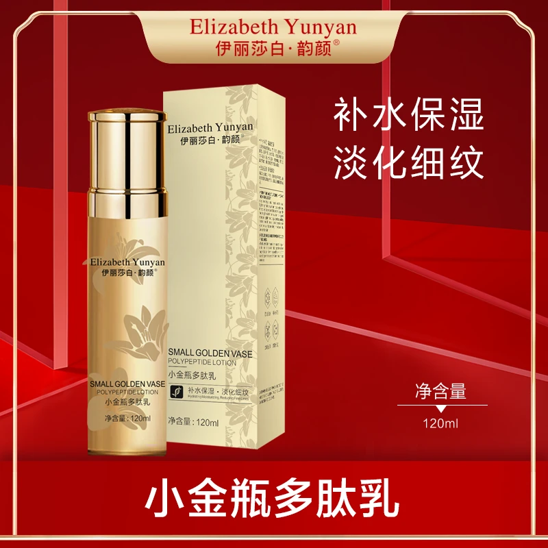 伊丽莎白·韵颜小金瓶多肽乳+多肽水 组合