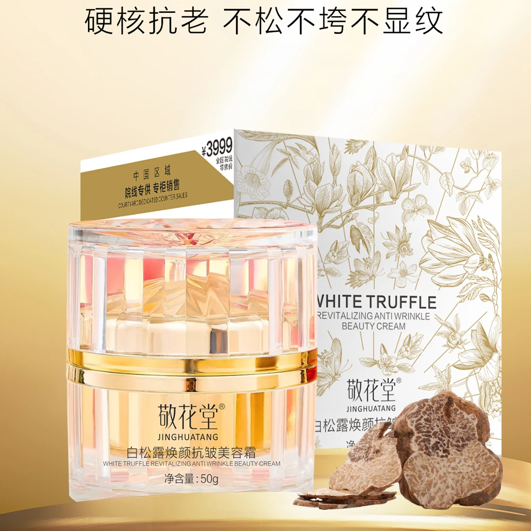 敬花堂白松露焕颜抗皱美容霜G