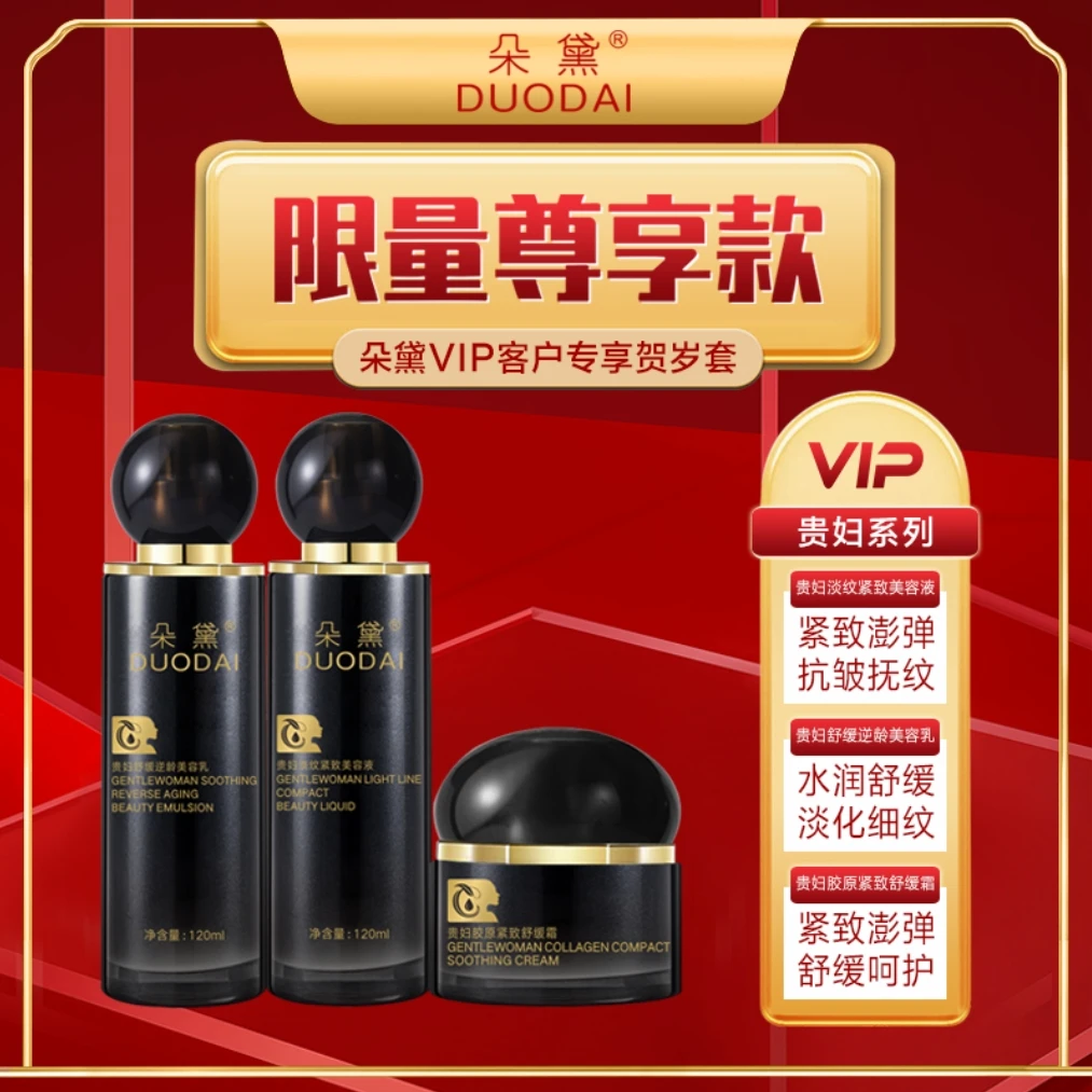 【线下VIP9999】朵黛限量贵妇高端抗皱紧致淡纹套装