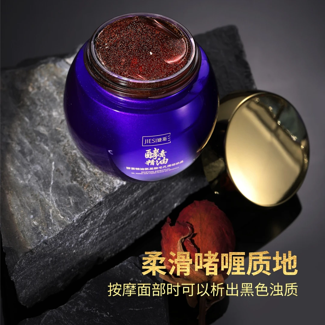 婕斯酵素精油氨基酸毛孔清洁冰晶去角质