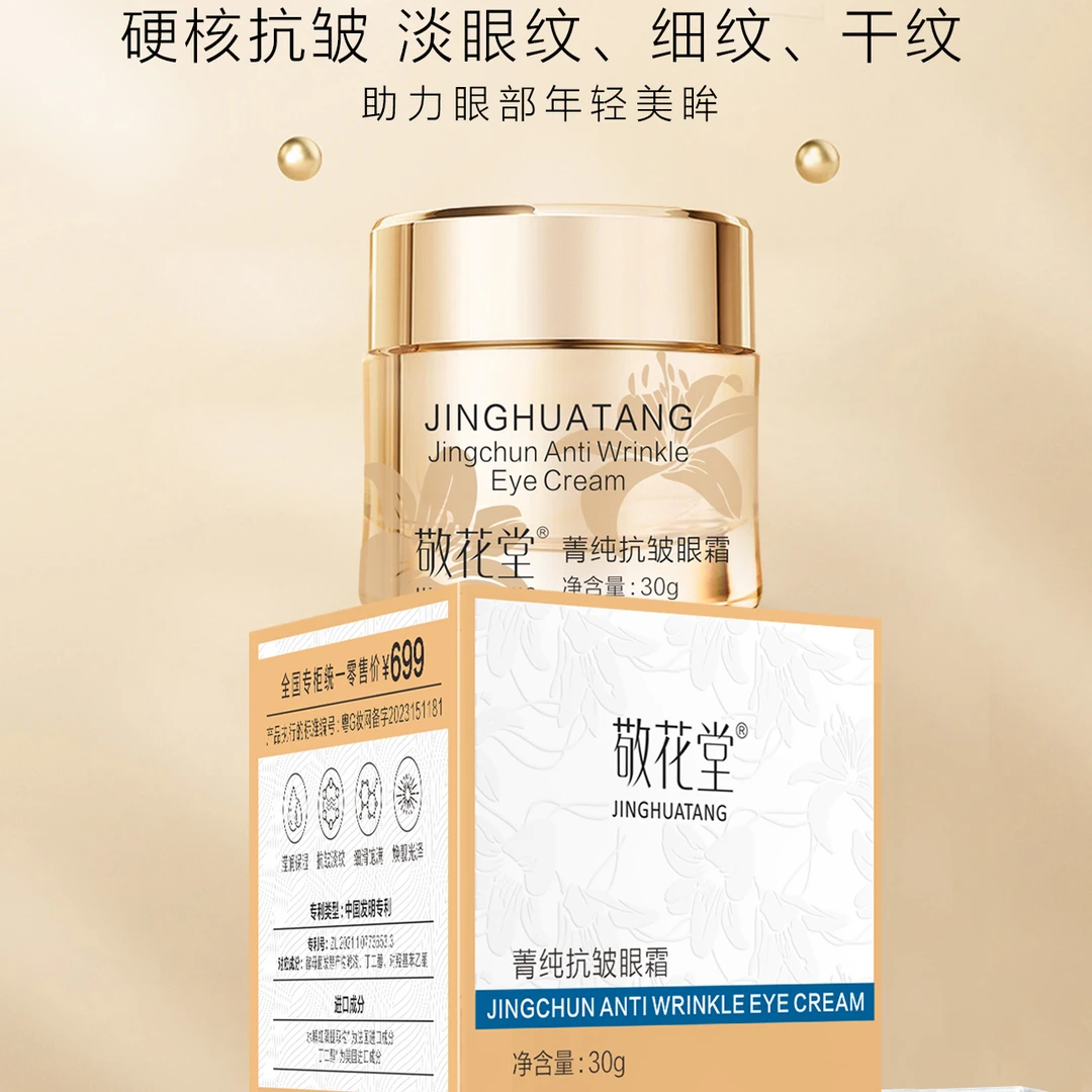 敬花堂菁纯抗皱眼霜G