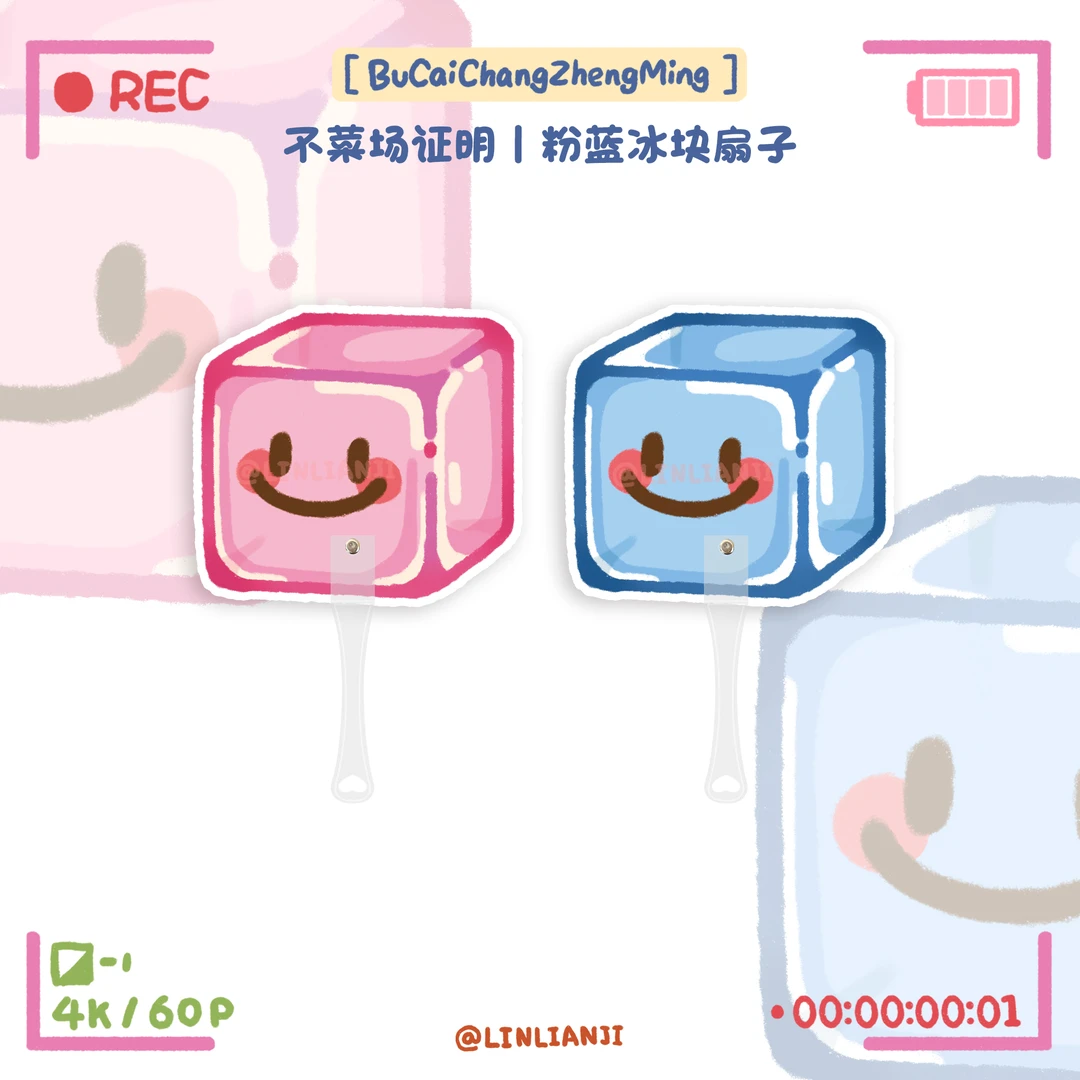不菜场证明丨粉蓝冰块扇子